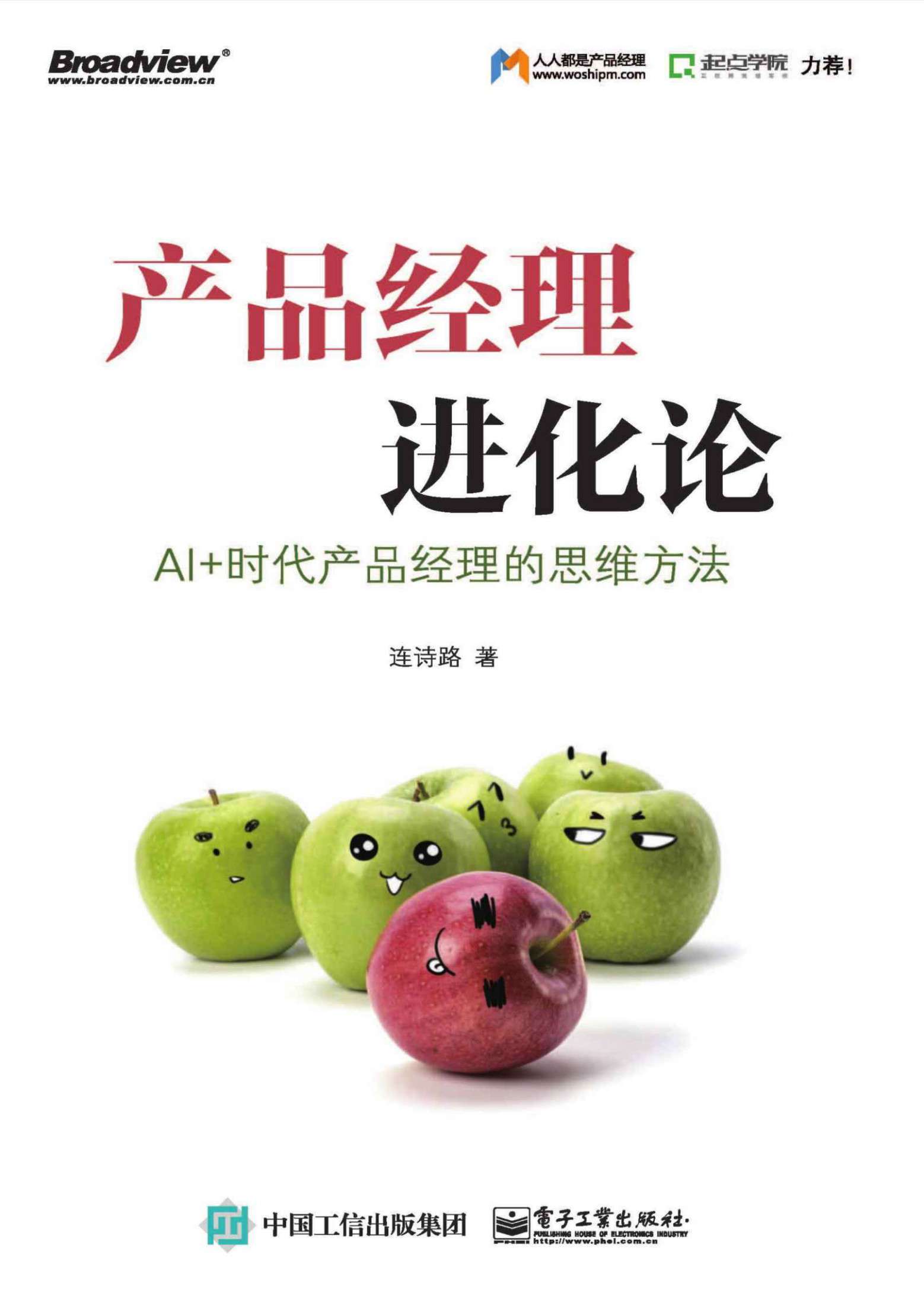 产品经理进化论：AI+时代产品经理的思维方法