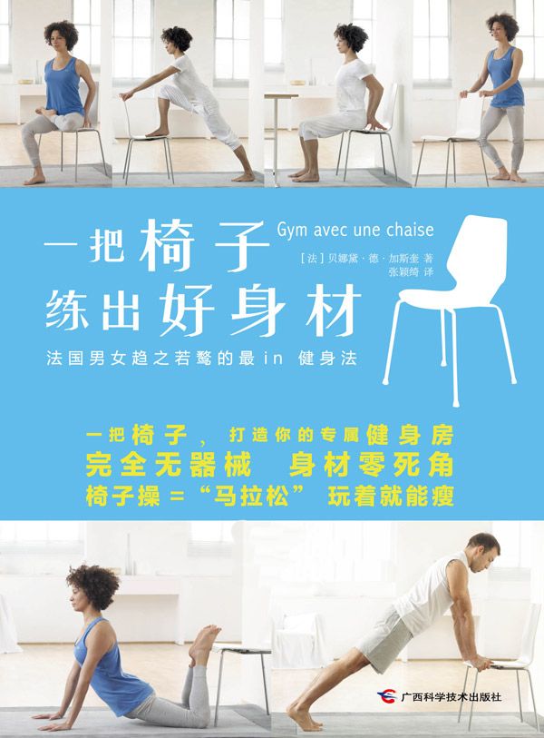 一把椅子练出好身材