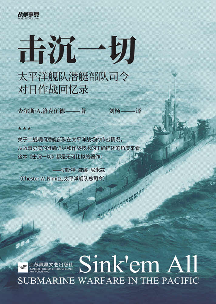 击沉一切 : 太平洋舰队潜艇部队司令对日作战回忆录 (战争事典)