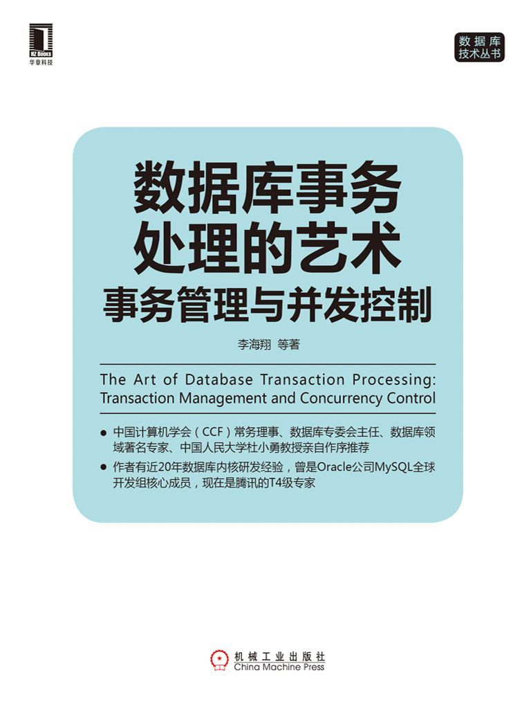 数据库事务处理的艺术：事务管理与并发控制 (数据库技术丛书)