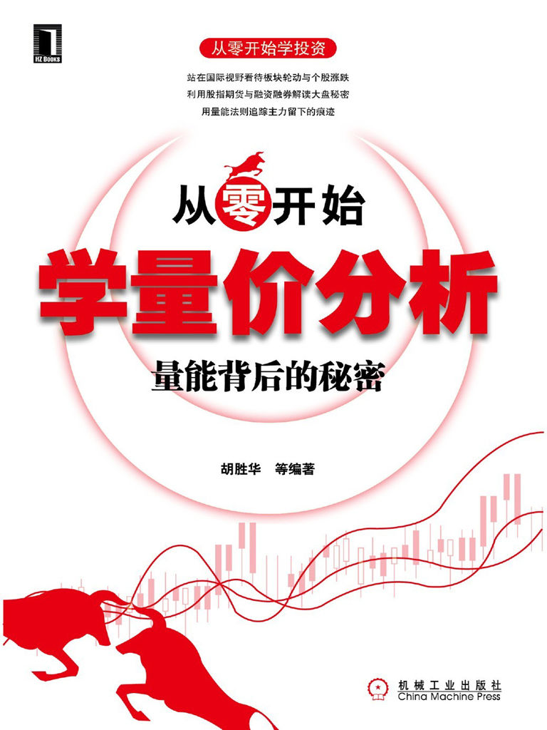 从零开始学量价分析:量能背后的秘密 (从零开始学投资)