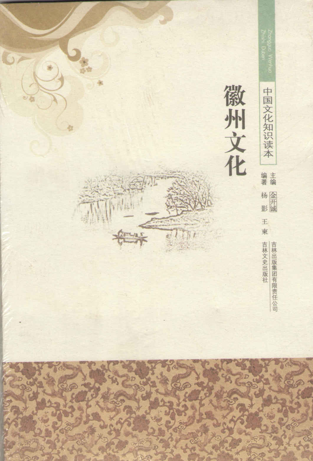 徽州文化 (中国文化知识读本)