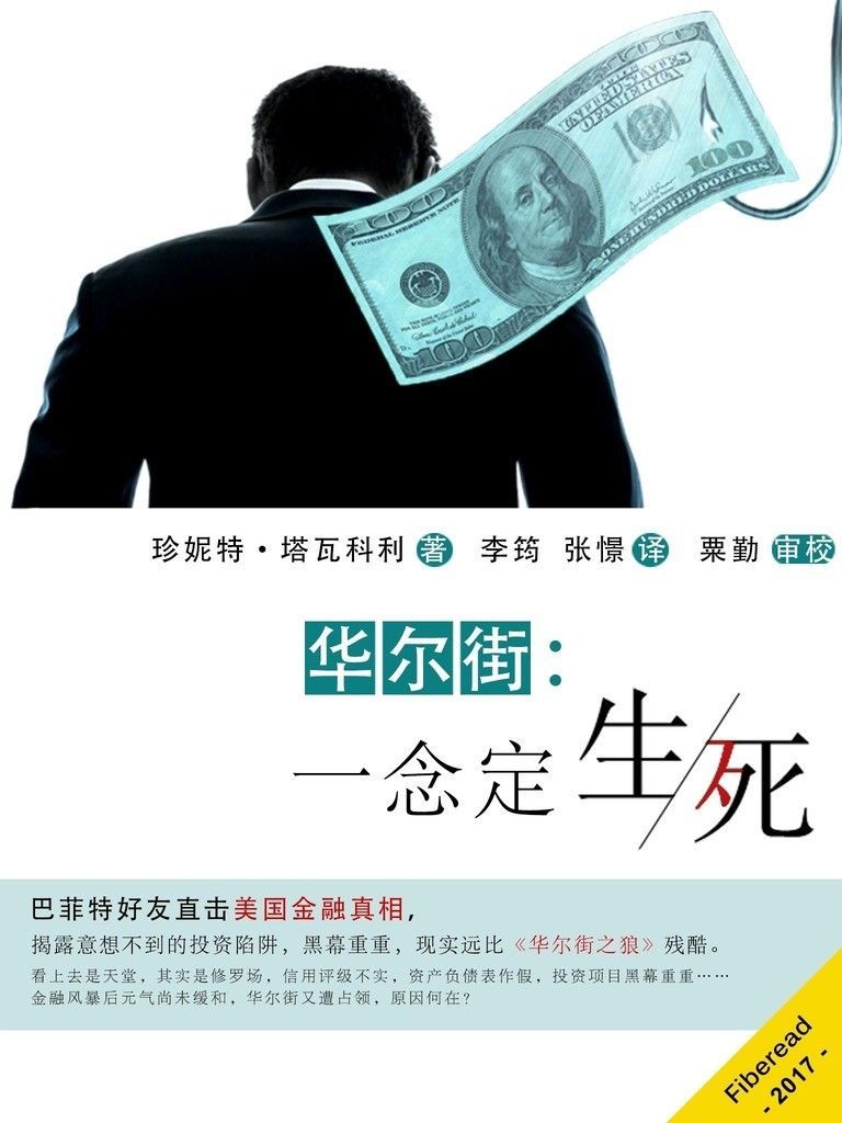华尔街：一念定生死（巴菲特好友直击美国金融真相，揭露意想不到的投资陷阱，黑幕重重，现实远比《华尔街之狼》残酷）