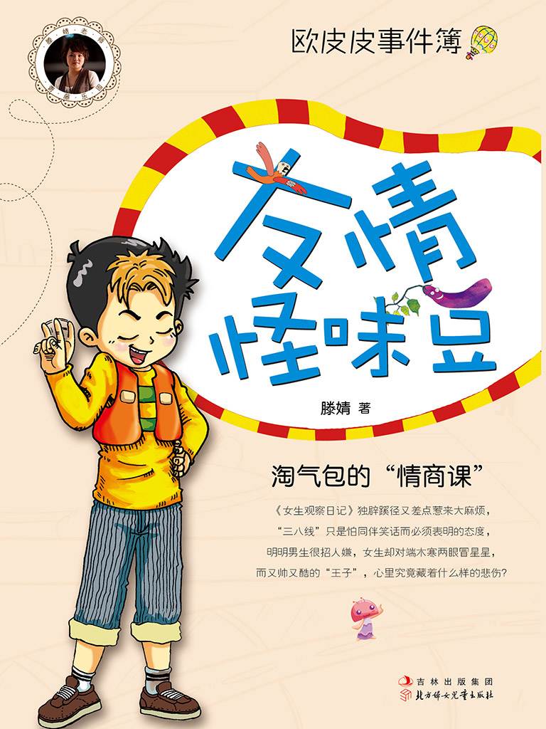 友情怪味豆 (欧皮皮事件簿)