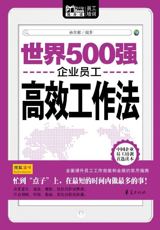 世界500强企业员工高效工作法（Mbook随身读） (Mbook随身读员工培训)