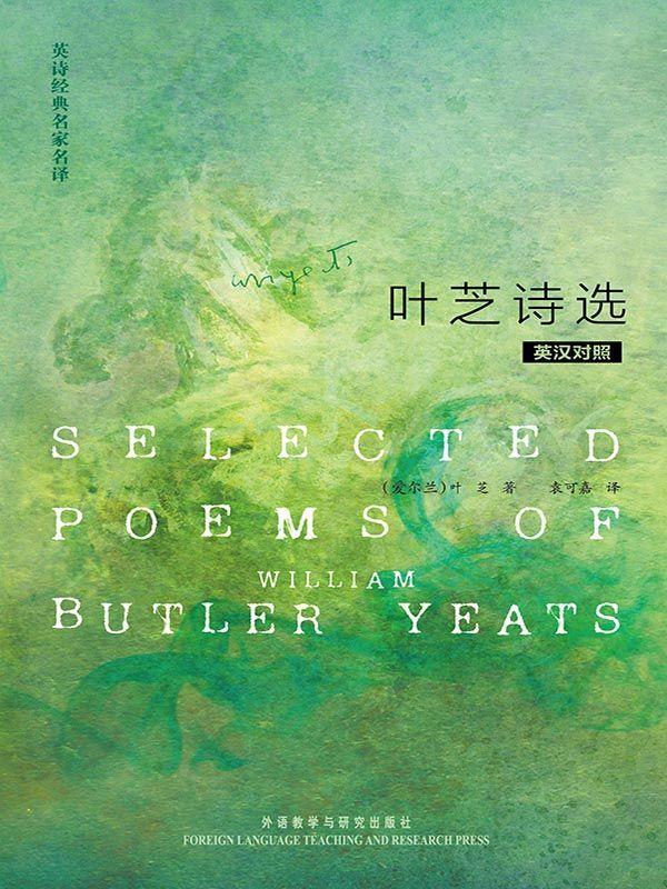 英诗经典名家名译:叶芝诗选(英汉对照)(图文版)