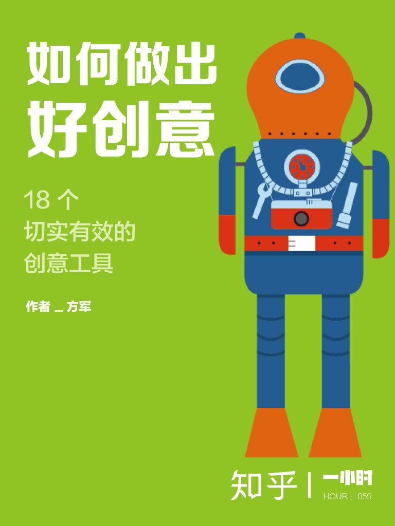 如何做出好创意：18个切实有效的创意工具（知乎方军作品） (知乎「一小时」系列)