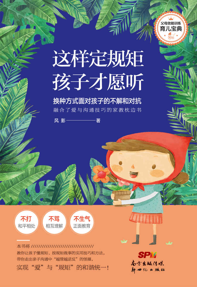 这样定规矩，孩子才愿听（“熊孩子”“没礼貌”“没教养”……这些刺耳的标签，父母要做到“左手规矩，右手爱”，让孩子在爱的滋养下，心甘情愿地守规矩。）