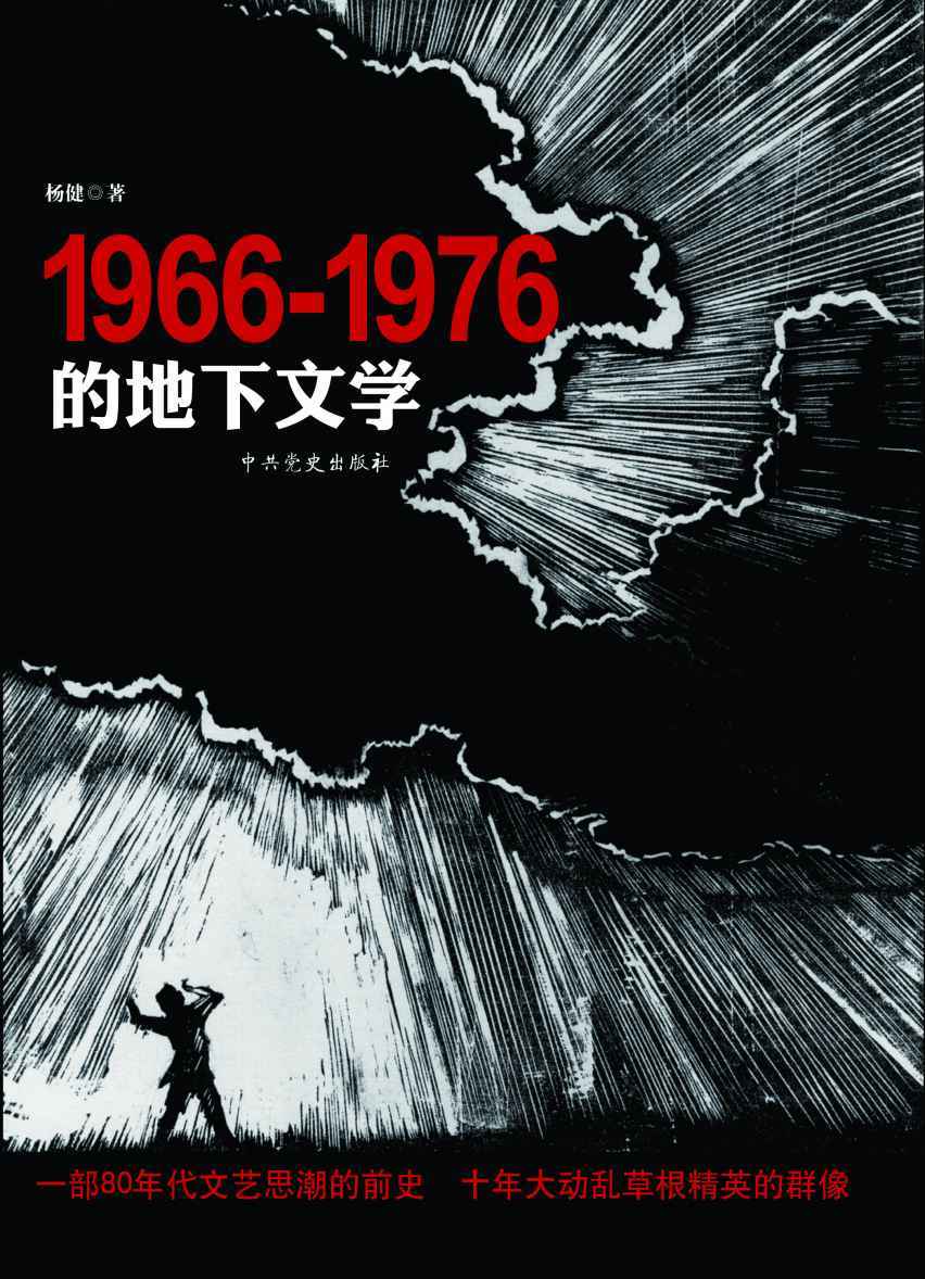 1966-1976的地下文学