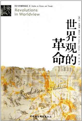 世界观的革命：理解西方思想流变