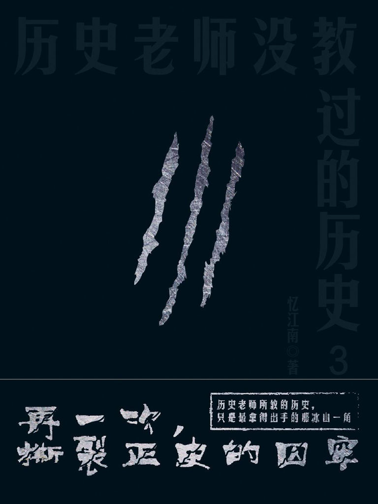 历史老师没教过的历史3