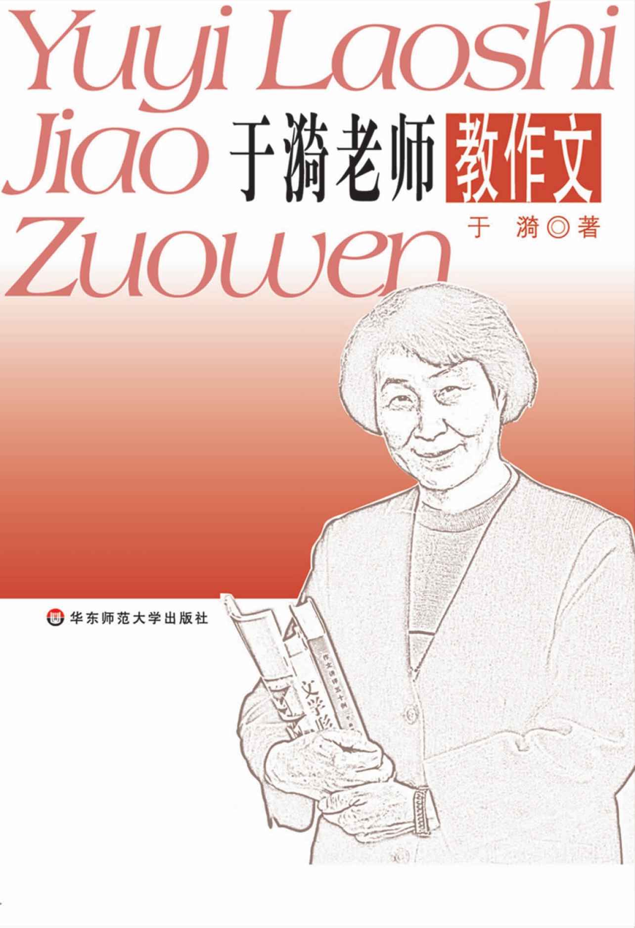 于漪老师教作文