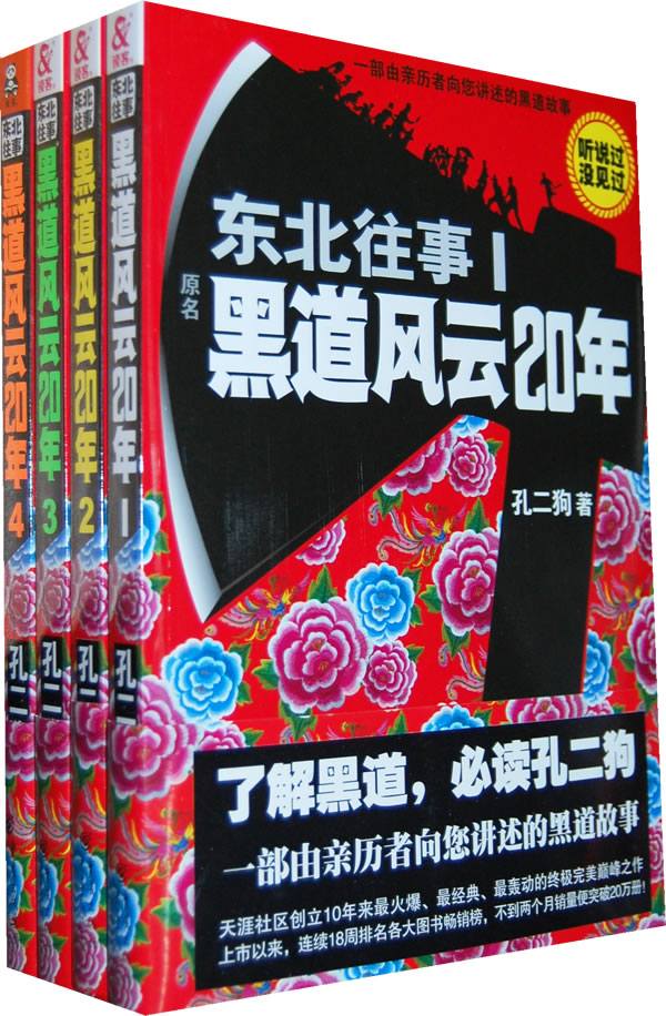 东北往事：黑道风云二十年