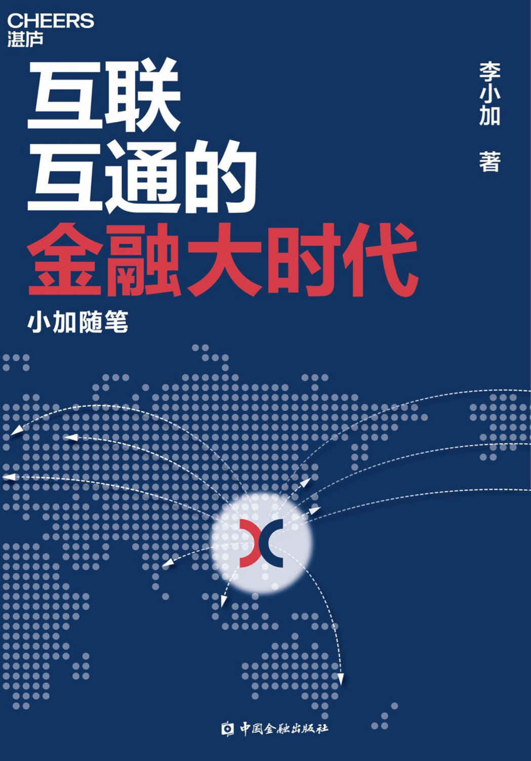互联互通的金融大时代