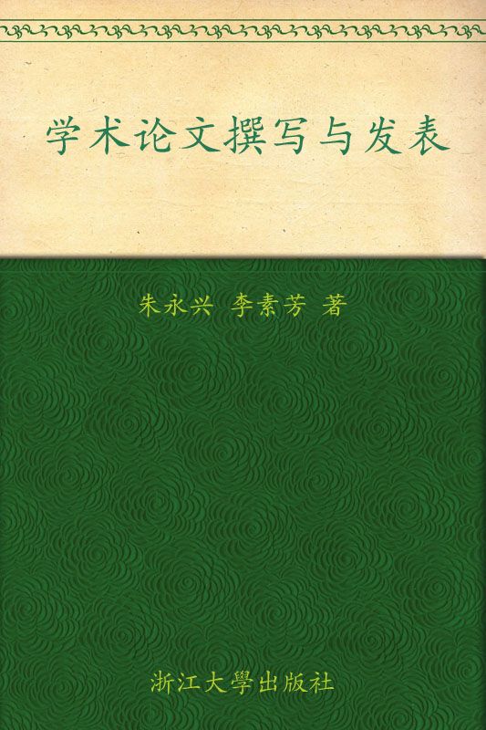 学术论文撰写与发表