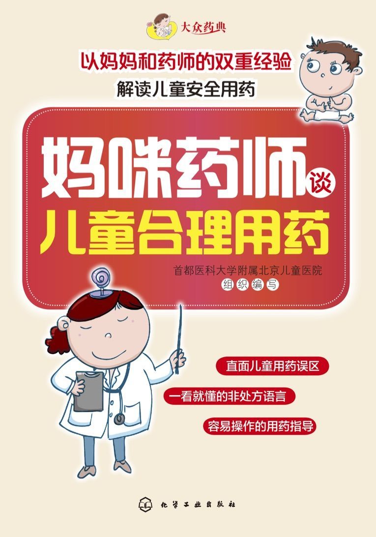 妈咪药师谈儿童合理用药