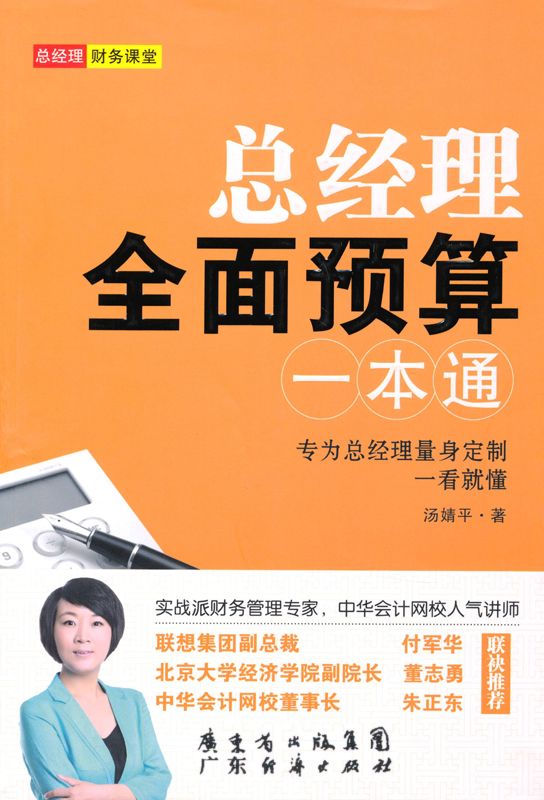 总经理全面预算一本通 (总经理财务课堂)
