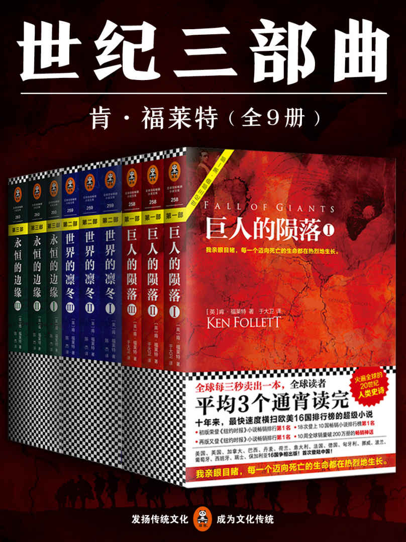 世纪三部曲（全9册）：《巨人的陨落》全3册+《世界的凛冬》全3册+《永恒的边缘》全3册