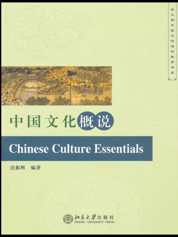 中国文化概说 (北大版中国文化通识教育书系)