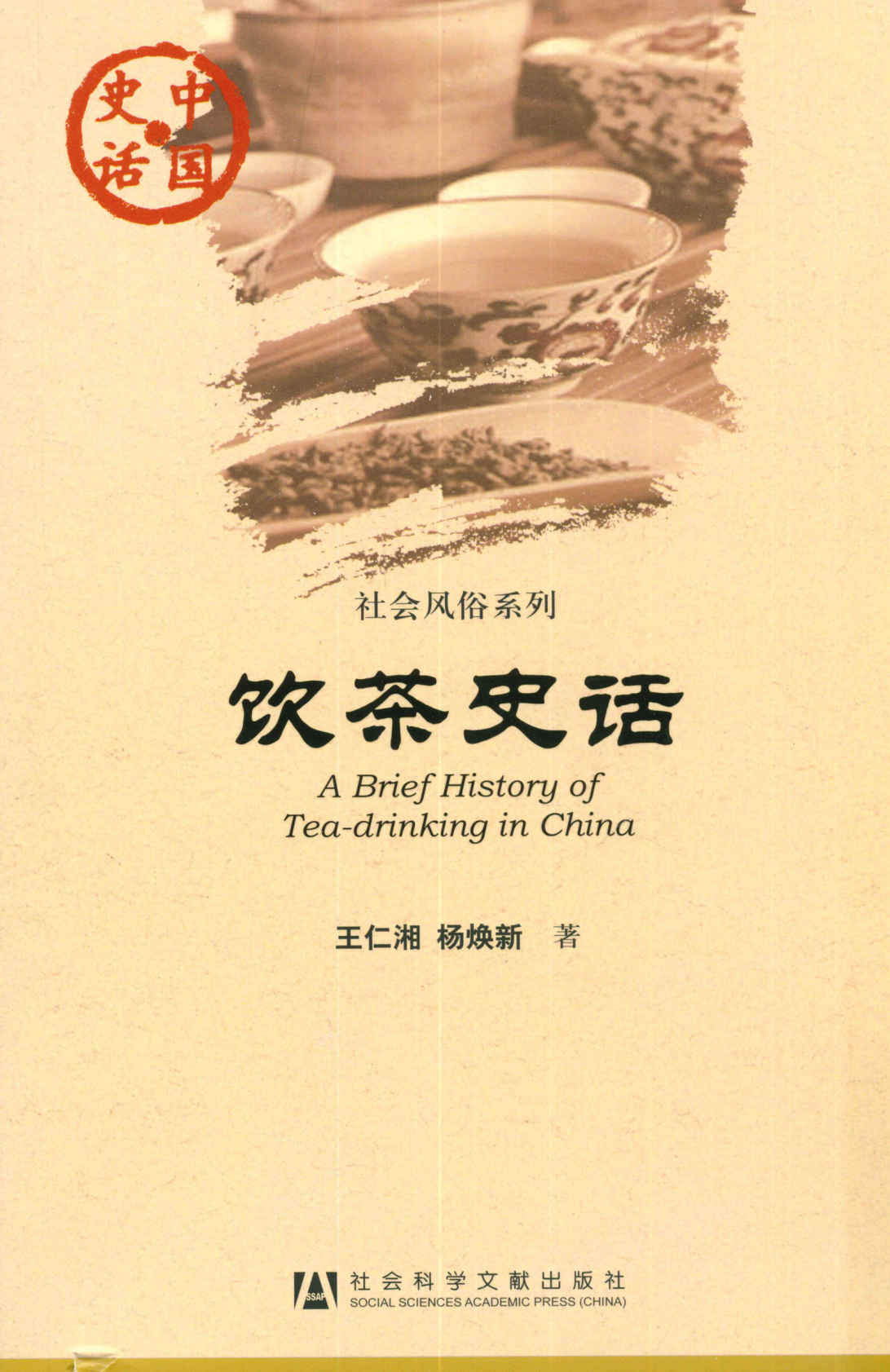饮茶史话 (中国史话•社会风俗系列)