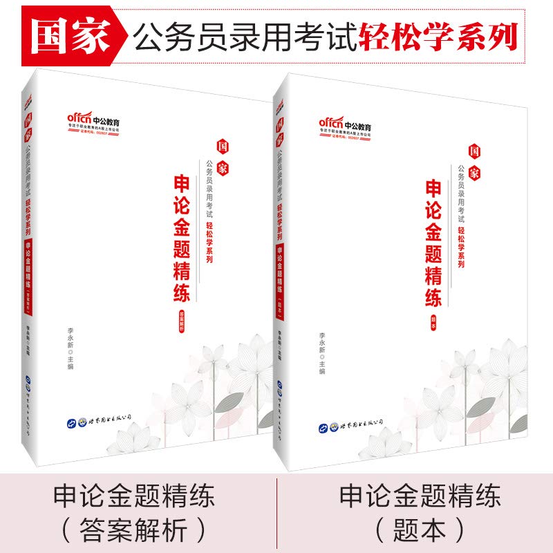 中公版·2020国家公务员录用考试轻松学系列：申论金题精练