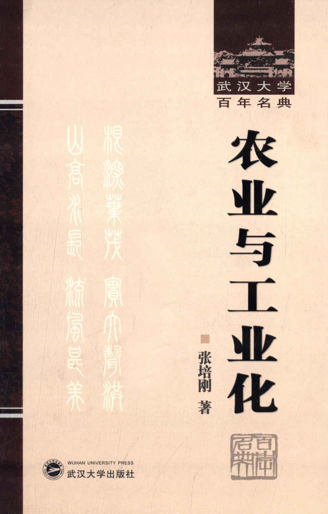 农业与工业化 (武汉大学百年名典)