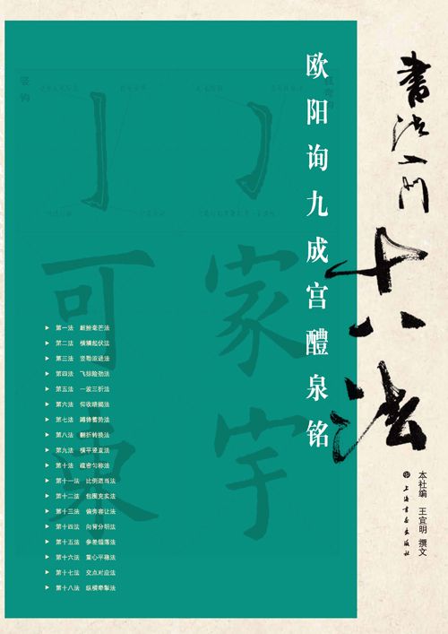 书法入门十八法欧阳询九成宫醴泉铭