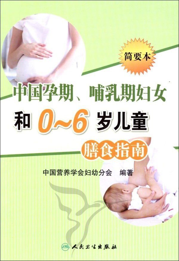 中国孕期、哺乳期妇女和0-6岁儿童膳食指南(简要本）