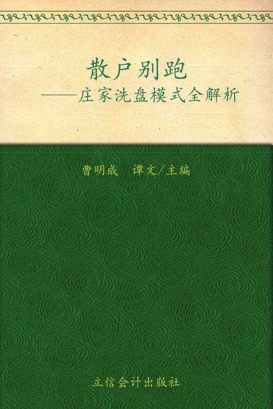 散户别跑:庄家洗盘模式