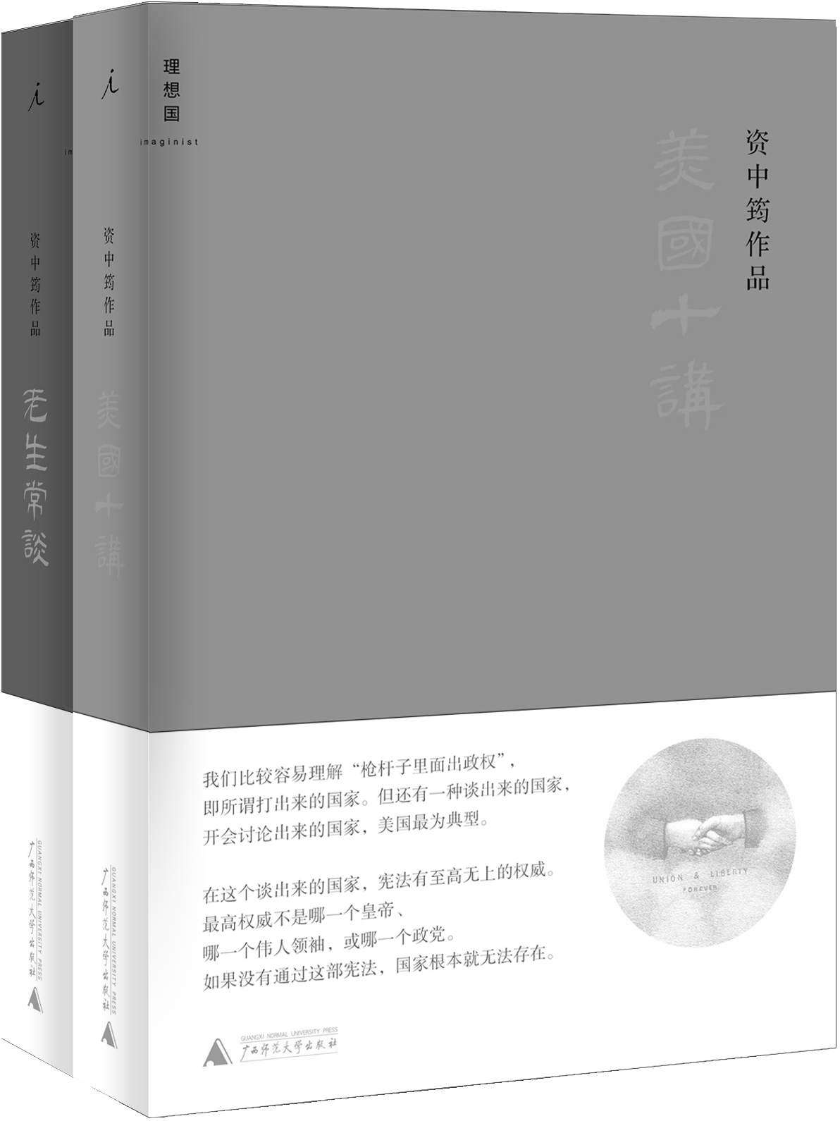 资中筠谈美国与中国：美国十讲；老生常谈