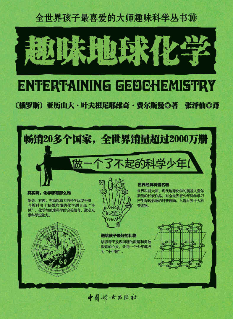趣味地球化学（世界经典青少年科普读物，全世界销量超过2000万册，人大附中等名校教师推荐必读课外书）