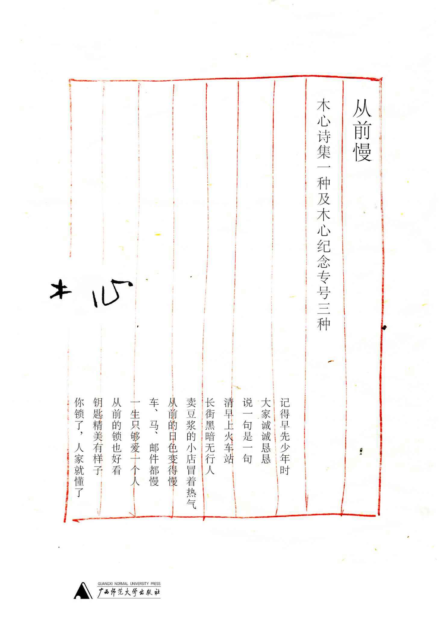 从前慢：木心诗集一种及木心纪念专号三种