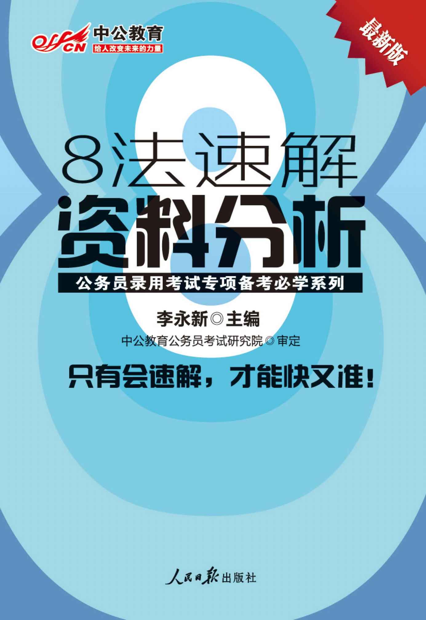中公版·公务员录用考试专项备考必学系列-8法速解资料分析（最新版）
