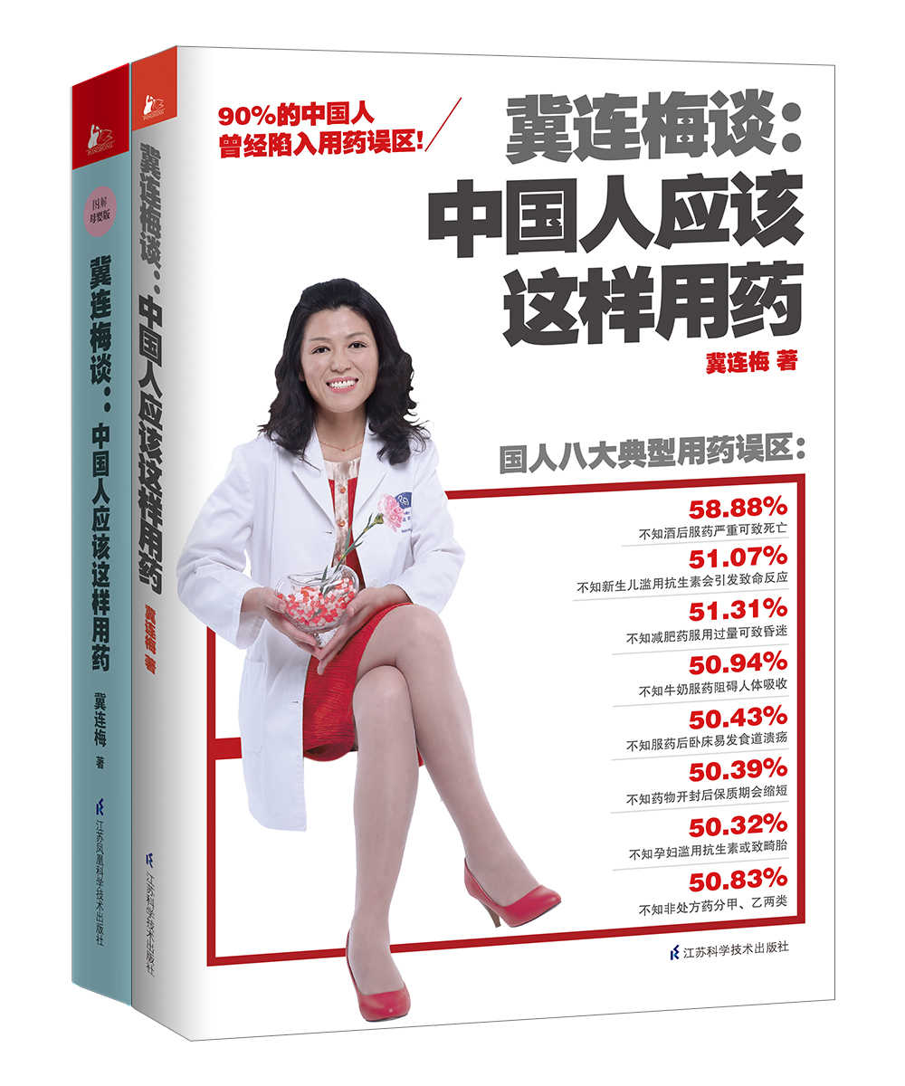 冀连梅谈用药:普通版+母婴版(套装共2册)