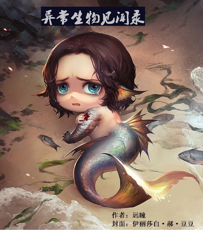 远瞳 -异常生物见闻录