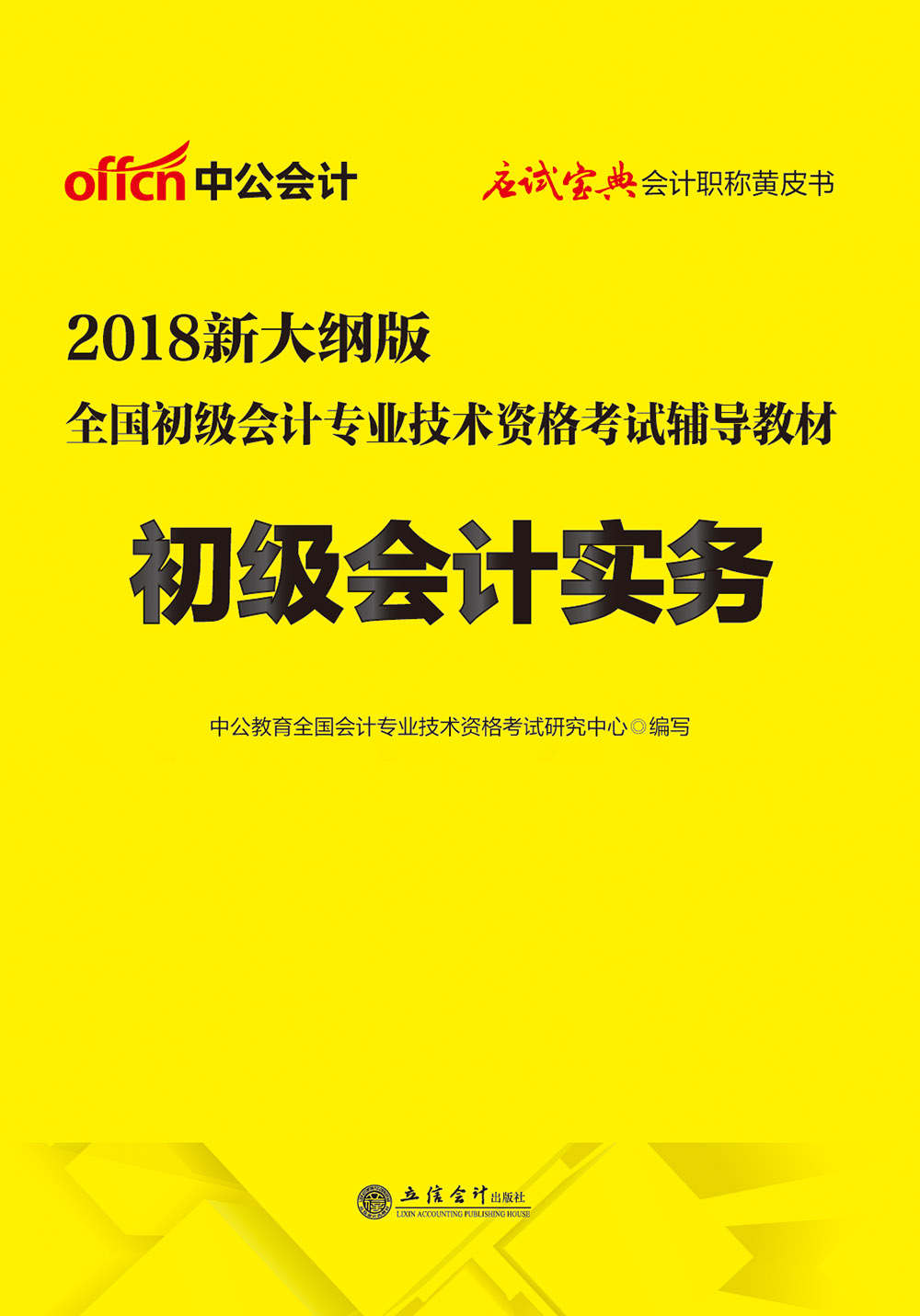 中公版·2018全国初级会计专业技术资格考试辅导教材：初级会计实务新大纲版