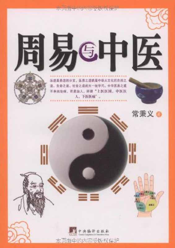 周易与中医