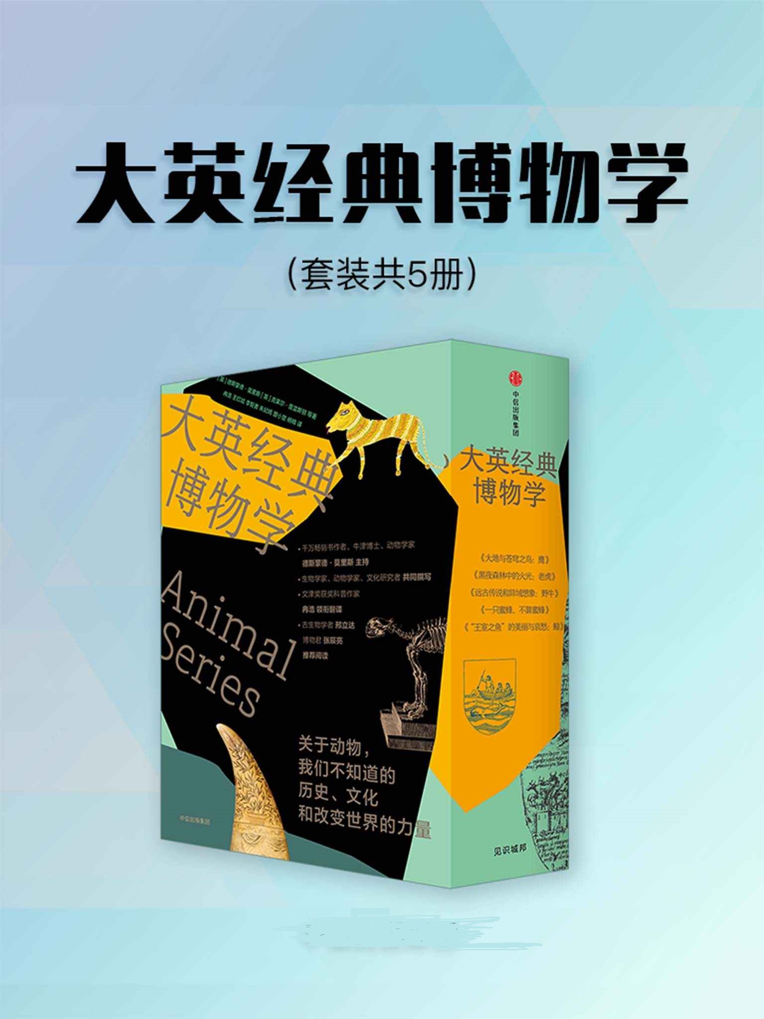 大英经典博物学（套装5册）（来自伦敦的经典博物学，中西合璧，硬核创作团队。超有趣的动物博物馆见证实录。感受地球上不同的脉动！）