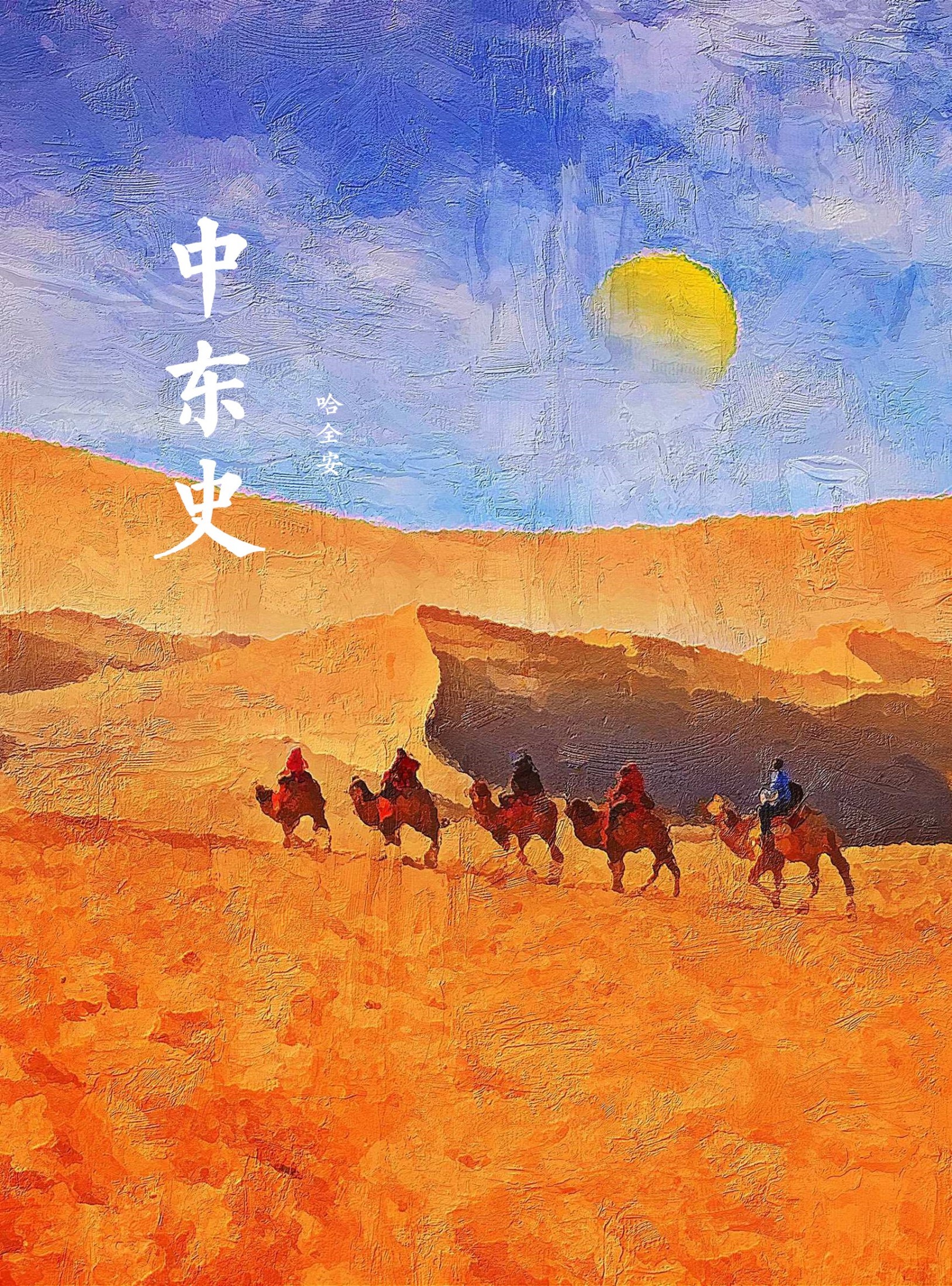 中东史