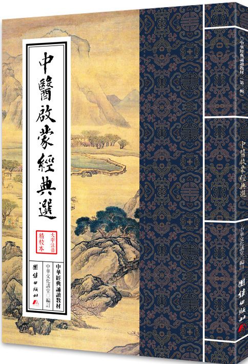 中华经典诵读教材(第二辑):中医启蒙经典选
