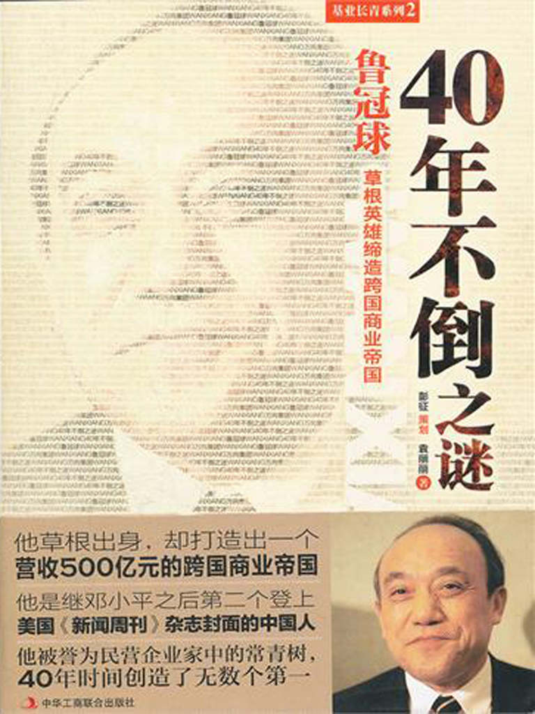 鲁冠球：40年不倒之谜 (基业长青系列)