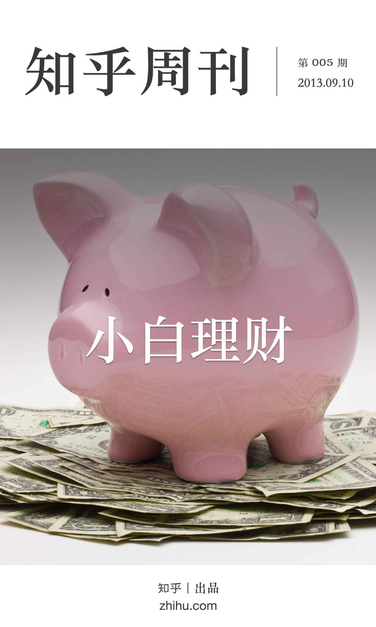 知乎周刊・小白理财