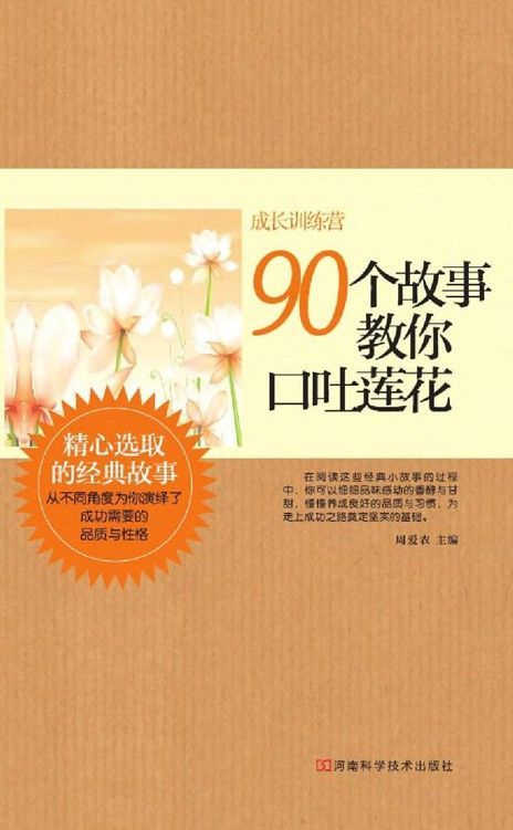 90个故事教你口吐莲花