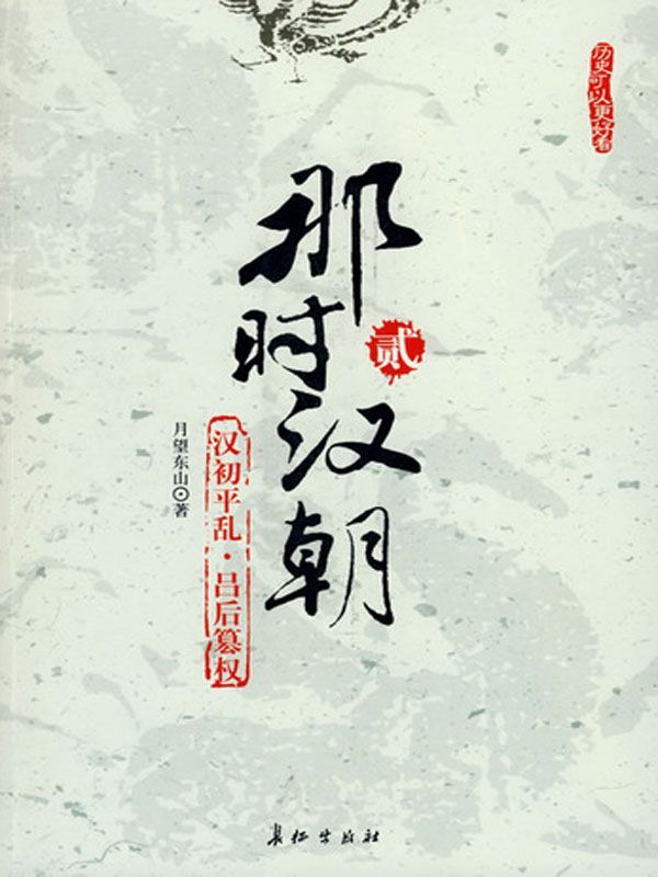 那时汉朝（贰）：汉初平乱·吕后篡权
