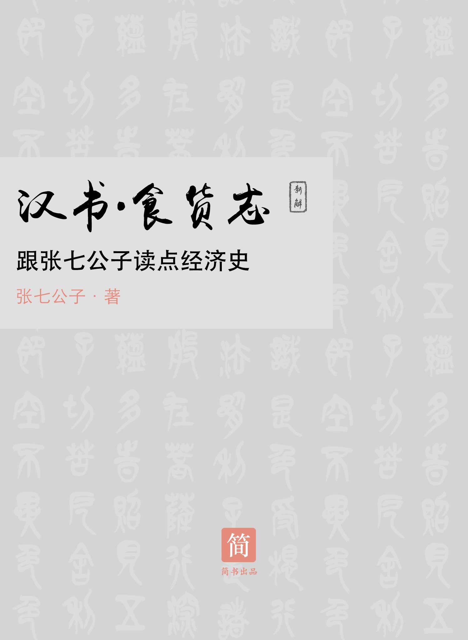 汉书·食货志