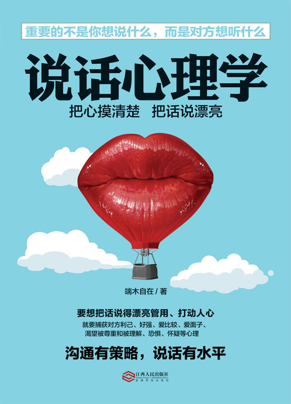 说话心理学（若水集）把话说到对方心坎上。实用有效的说话技巧，含读心术攻心术洗脑术说服术搭讪术