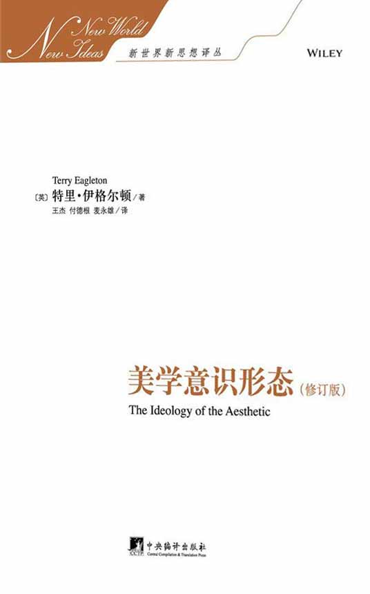 美学意识形态（英国当世批判性的思想家的代表作）