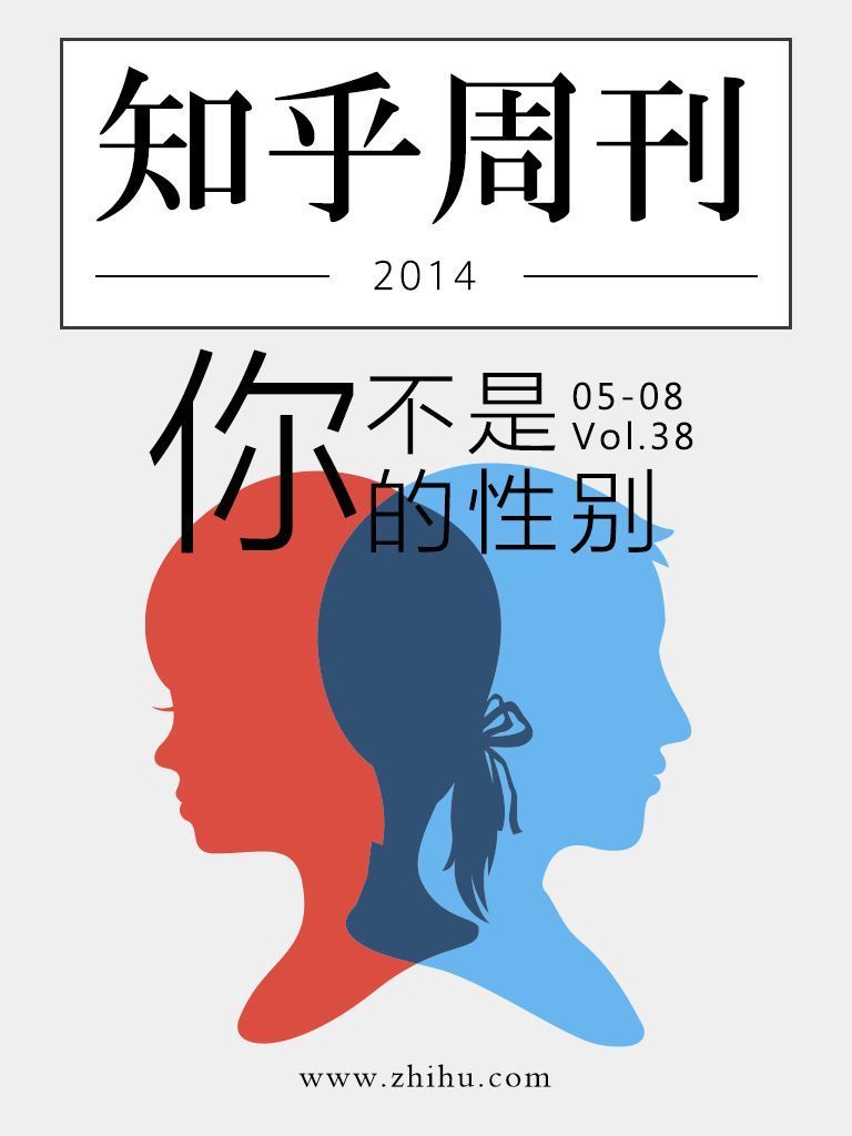 知乎周刊·你不是你的性别（总第038期）