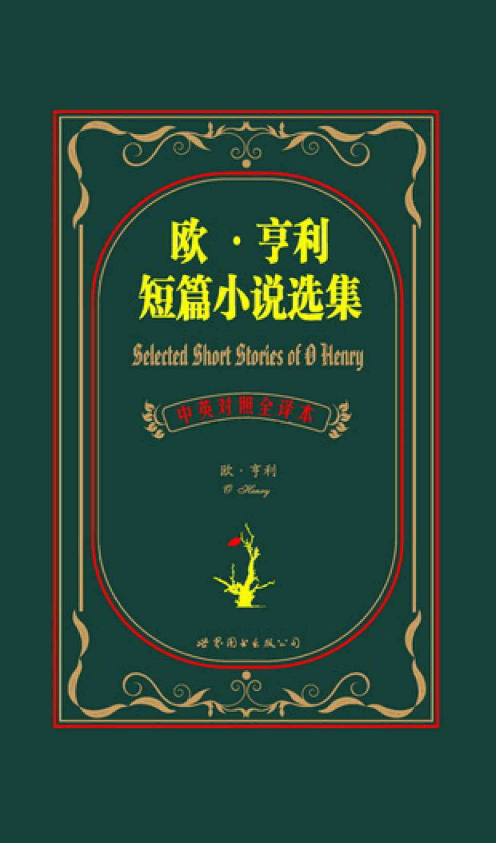 欧•亨利短篇小说选集(中英对照全译本) (上海世图•名著典藏)