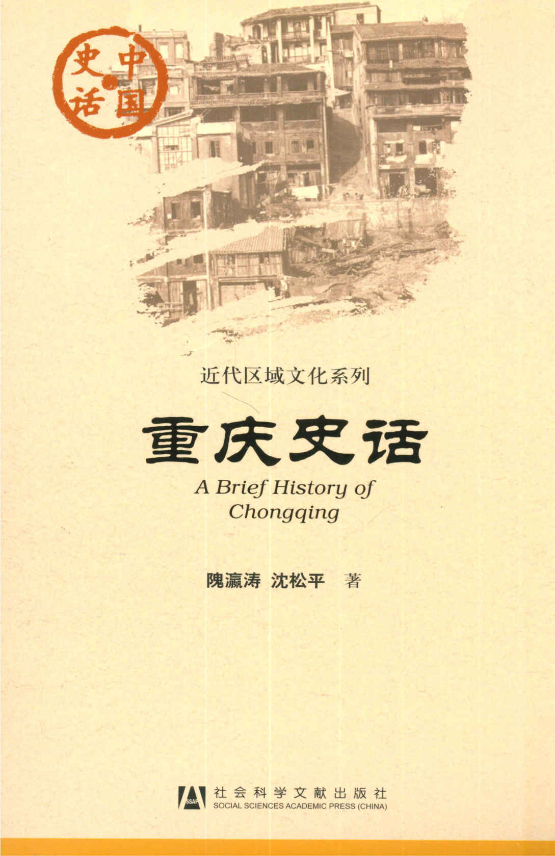 重庆史话 (中国史话)